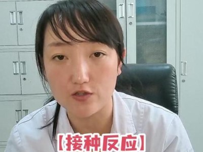 打预防针后的常见反应及处理方法（了解预防针后的反应，保障健康）