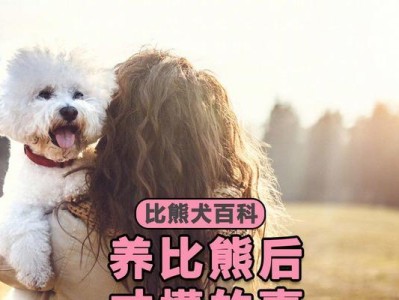 养比熊须知（了解比熊的习性和养护要点）