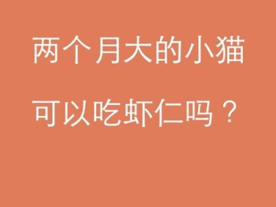 猫为什么吃大量食物？（探究猫吃大量食物的原因与效果）