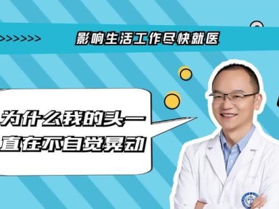 头部晃动的原因及解决方法（了解为何你的头总是晃动，以及如何解决它）