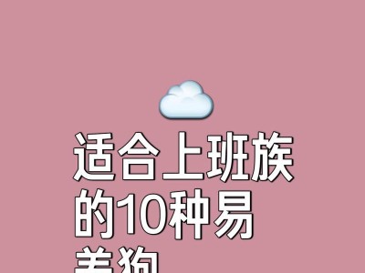 适合上班族养的狗，价位亲民（选择养狗的上班族，小孩多还是新手，这些狗品种最适合！）