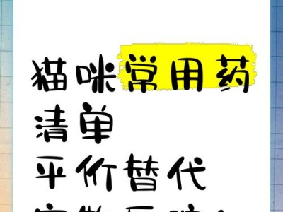 猫咪药品指南（了解猫咪常用药品，给它们更好的关爱）
