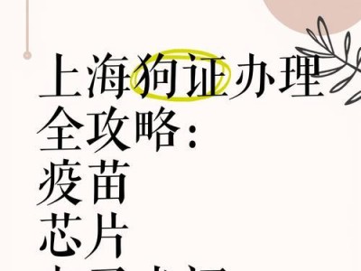 以狗证办理要多久？（了解办理狗证的时间需求）