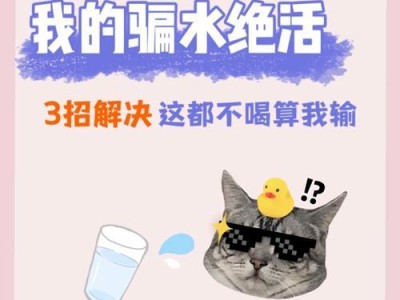 猫咪的日常饮水需求及喝水过量的问题（猫咪每天需要补充多少水？为什么喝太多水也会有问题？）