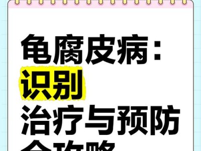乌龟腐皮的成因与治疗方法（探究乌龟腐皮形成的原因以及有效治疗方法）