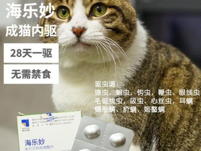 猫体内驱虫费用和反应一览（了解驱虫所需费用和常见反应，保护宠物健康）