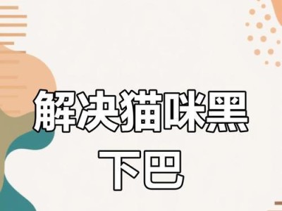揭秘猫咪黑下巴的形成原因及解决办法（如何摆脱猫咪黑下巴困扰，拥有健康亮丽的下巴皮肤）