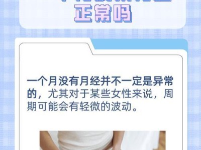女性月经期注意事项（保持健康，迎接每个月的大姨妈）