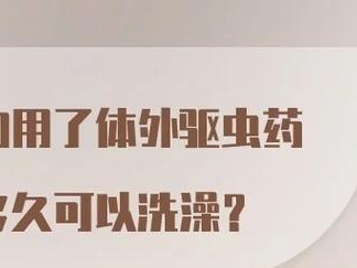 狗狗用药后合适的洗澡时间（了解药物使用后的洗澡时间和注意事项）