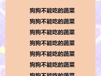 狗狗的饮食禁忌（保护宠物健康，远离危险食物）
