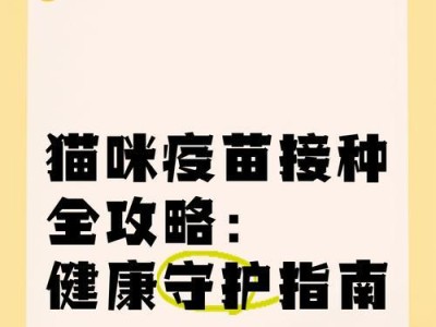 小猫生病后打疫苗需要多久恢复健康？（了解猫咪恢复健康的时间周期及重要性）