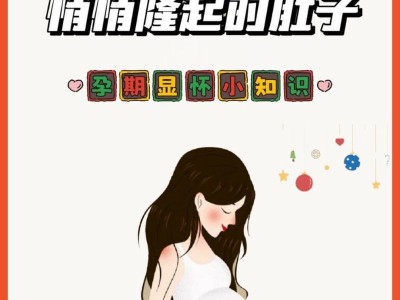 怀孕多久能看出肚子？（探秘孕肚的成长过程及关键时刻）
