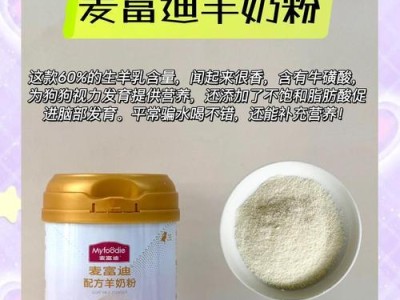 喂狗狗喝羊奶粉的益处（六大好处让羊奶粉成为狗狗的首选）