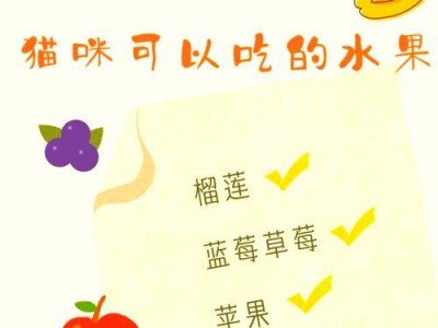 猫不能吃的水果有哪些？（了解哪些水果对猫来说是禁忌的）