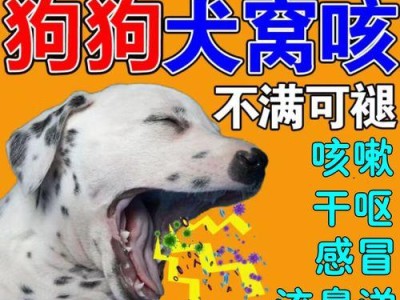 狗狗发烧需要多久才能好？（探究狗狗发烧的病程及治疗建议）