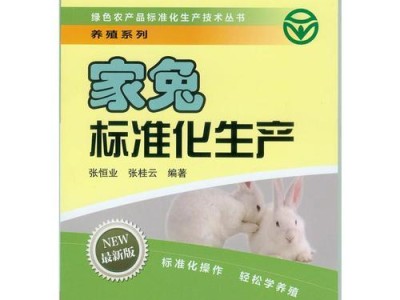 兔子疫苗接种攻略（保护兔宝宝健康的关键，从接种疫苗开始）
