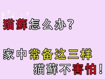 了解猫藓（病因、症状和治疗方法）