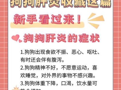 狗狗肝炎（探寻狗狗肝炎的预后和生存期限）