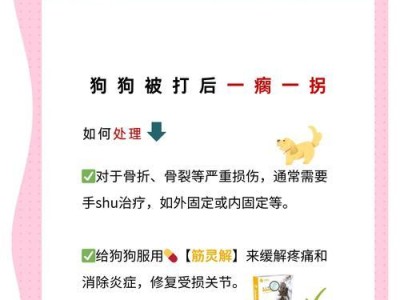 狗狗后腿突然瘸倒是什么原因？（探究瘸倒原因，拒绝猜测，找出真相）