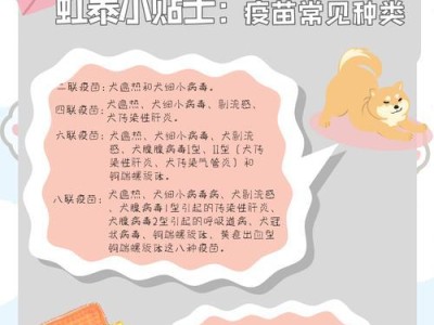 以犬八联疫苗（了解以犬八联疫苗及其预防的常见疾病）