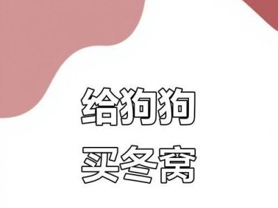 如何让狗狗爱上新买的狗窝（三点注意，让狗狗愿意进入新狗窝）
