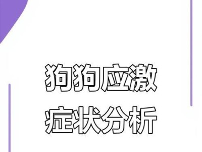 幼犬应激反应的持续时间究竟有多长？（探索幼犬应激反应的时限和影响因素）