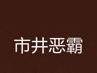 揭露校园暴力现象的恶霸统治（暴力霸凌，校园恶霸威胁下的求学之路）
